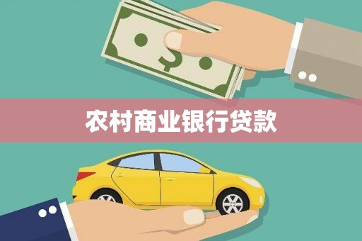 玉树农村商业银行贷款