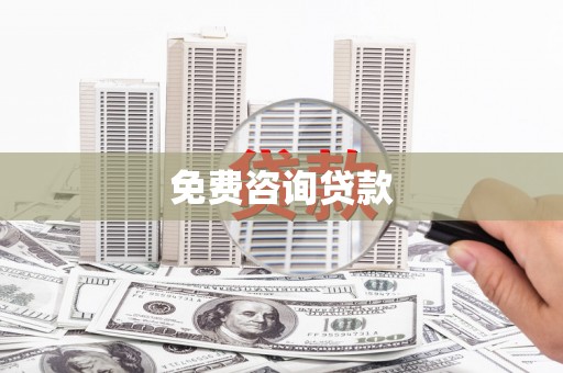 佳木斯免费咨询贷款