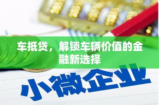 刚察车抵贷，解锁车辆价值的金融新选择