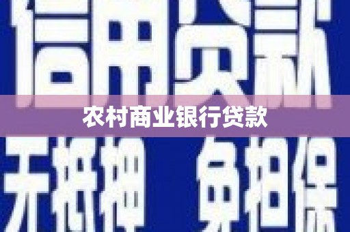 湟源农村商业银行贷款