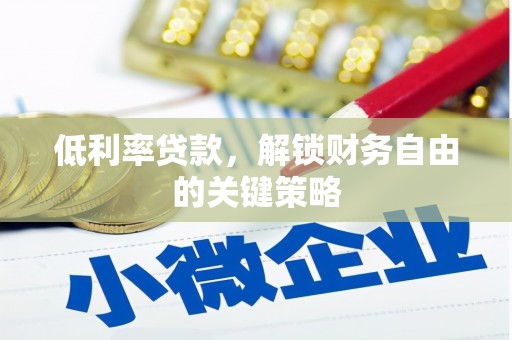 榆次低利率贷款，解锁财务自由的关键策略