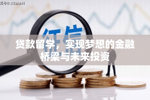 泾河贷款留学，实现梦想的金融桥梁与未来投资