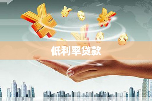 武山低利率贷款