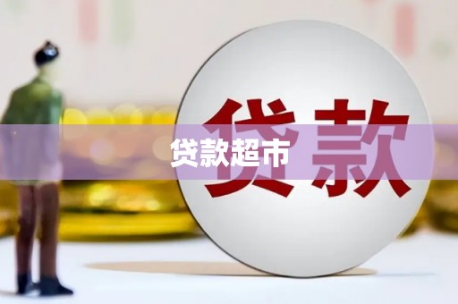 五原贷款超市
