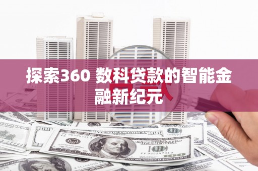 芙蓉探索360 数科贷款的智能金融新纪元