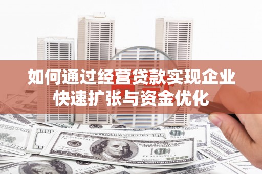 通许如何通过经营贷款实现企业快速扩张与资金优化