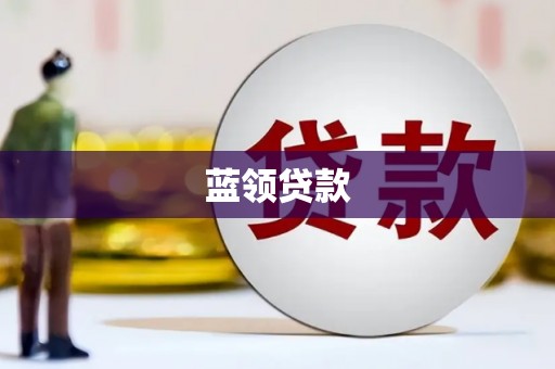 溧水蓝领贷款