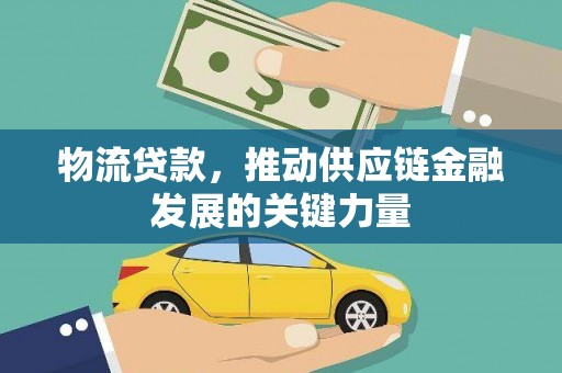 南京物流贷款，推动供应链金融发展的关键力量