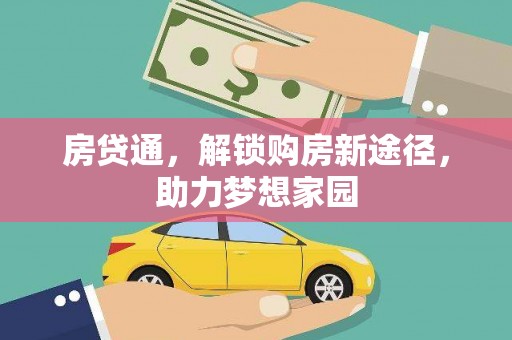 氹仔岛房贷通，解锁购房新途径，助力梦想家园