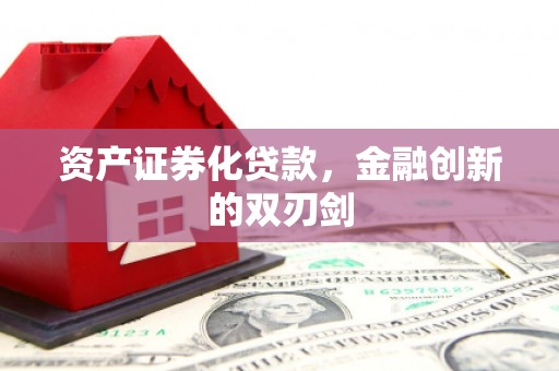 古丈资产证券化贷款，金融创新的双刃剑