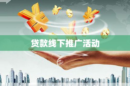 褒忠贷款线下推广活动