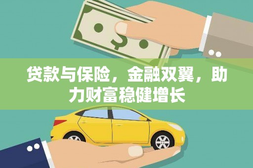 花地玛堂区贷款与保险，金融双翼，助力财富稳健增长