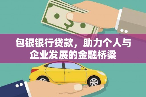 汕尾包银银行贷款，助力个人与企业发展的金融桥梁