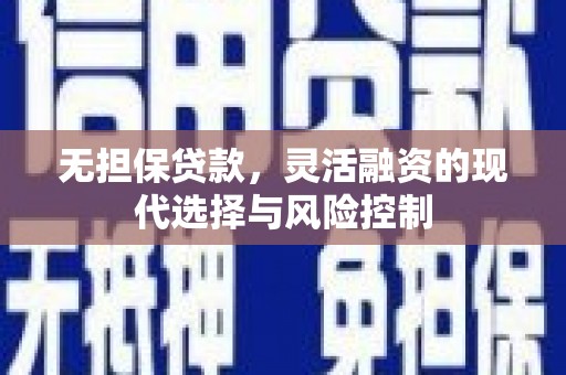 屯门无担保贷款，灵活融资的现代选择与风险控制