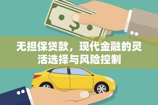 兴安无担保贷款，现代金融的灵活选择与风险控制