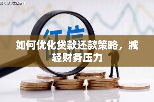 青山湖如何优化贷款还款策略，减轻财务压力