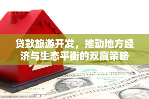 贵溪贷款旅游开发，推动地方经济与生态平衡的双赢策略