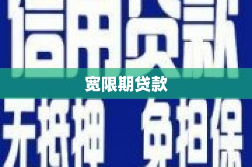 攀枝花宽限期贷款