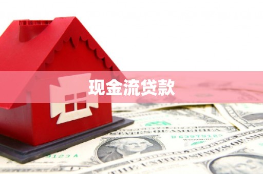 卓兰现金流贷款