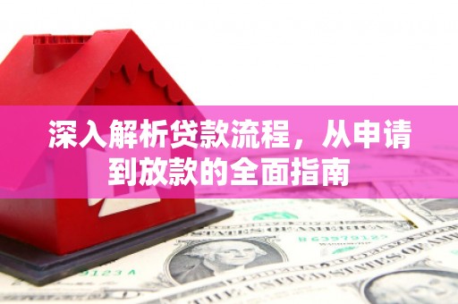 林周深入解析贷款流程，从申请到放款的全面指南