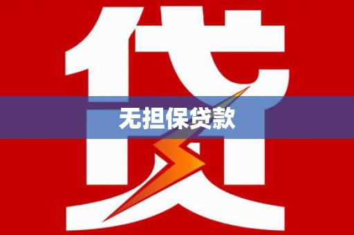 綦江无担保贷款