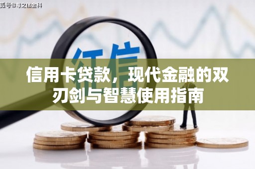 祁阳信用卡贷款，现代金融的双刃剑与智慧使用指南