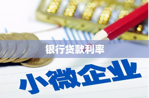 市南银行贷款利率