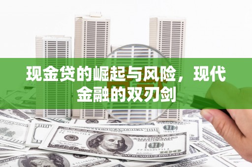 滑县现金贷的崛起与风险，现代金融的双刃剑