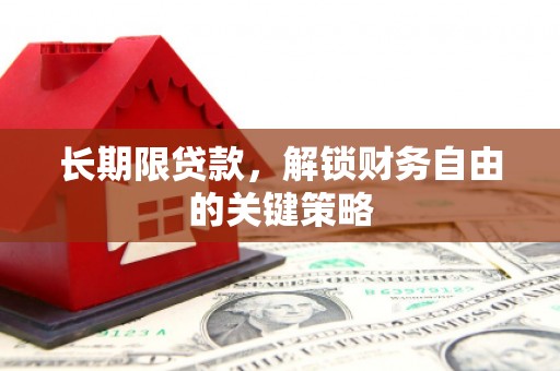 公馆长期限贷款，解锁财务自由的关键策略