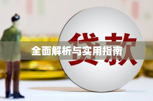 广陵全面解析与实用指南