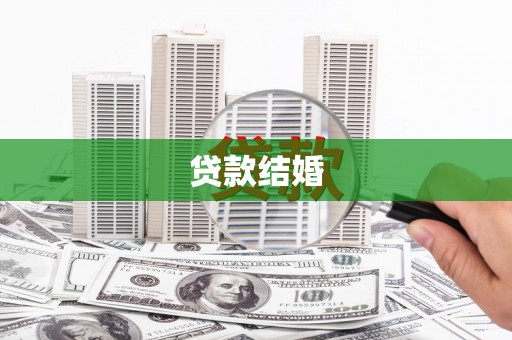 榆中贷款结婚