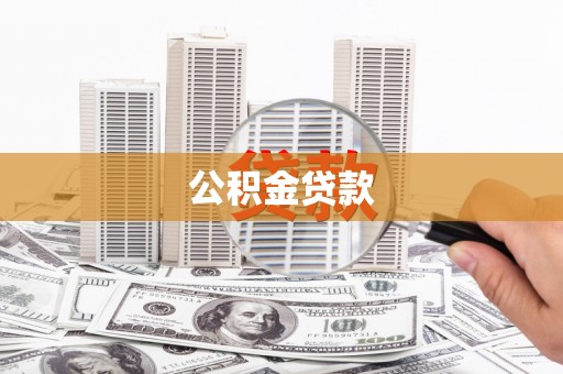玉井公积金贷款