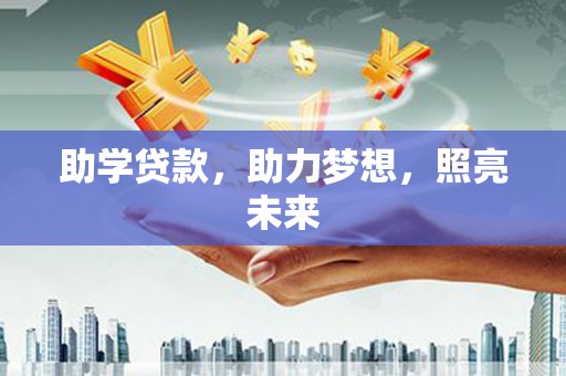 狮潭助学贷款，助力梦想，照亮未来