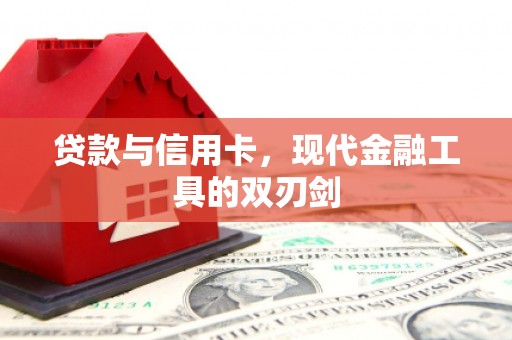 镇巴贷款与信用卡，现代金融工具的双刃剑