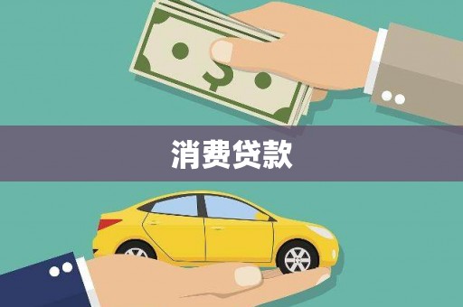 平溪消费贷款