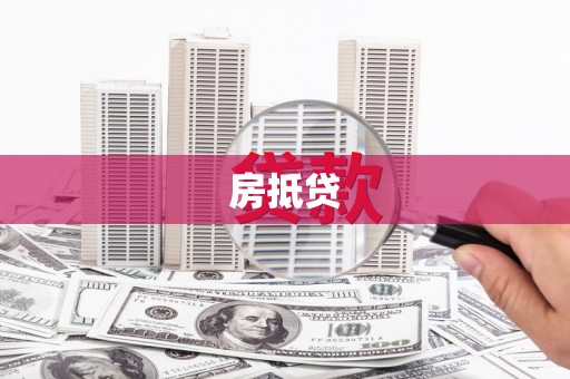 北海房抵贷