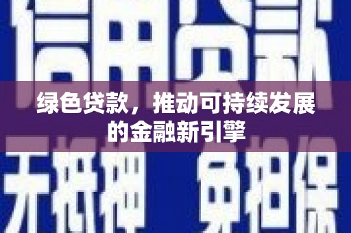 丰满绿色贷款，推动可持续发展的金融新引擎