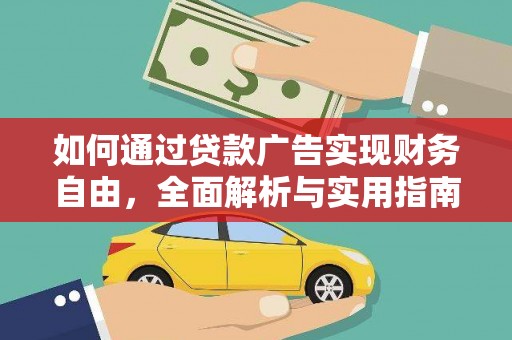 莒南如何通过贷款广告实现财务自由，全面解析与实用指南