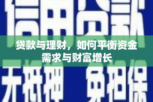 大朗贷款与理财，如何平衡资金需求与财富增长