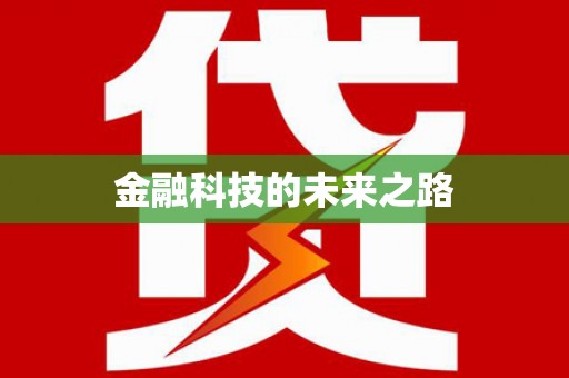 广灵金融科技的未来之路