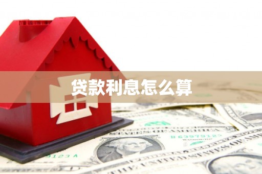 东坡贷款利息怎么算