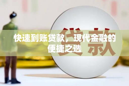 天水快速到账贷款，现代金融的便捷之选