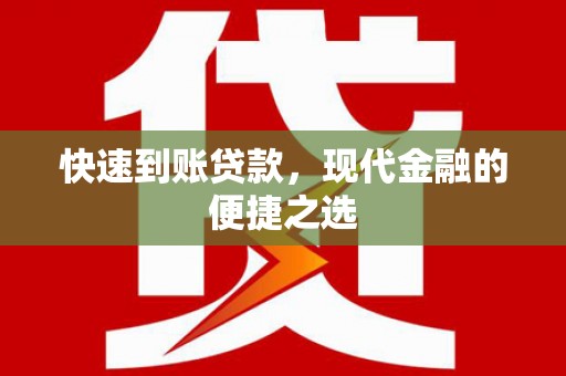 金平快速到账贷款，现代金融的便捷之选