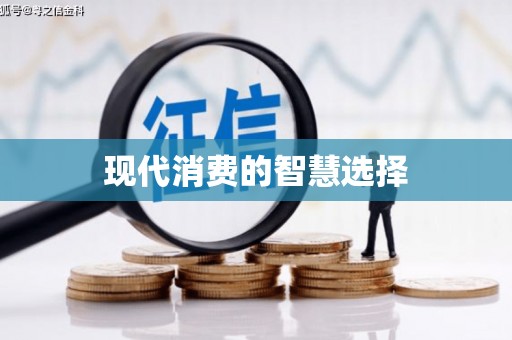 嘉模堂区现代消费的智慧选择