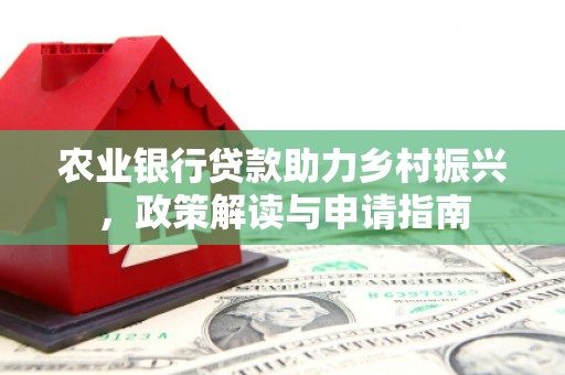 秦淮农业银行贷款助力乡村振兴，政策解读与申请指南