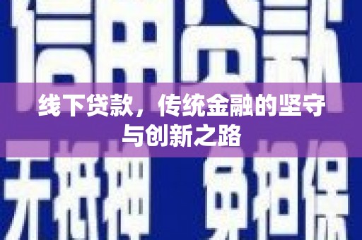 古坑线下贷款，传统金融的坚守与创新之路