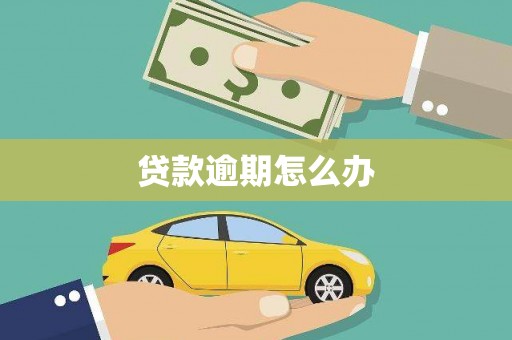 礁溪贷款逾期怎么办