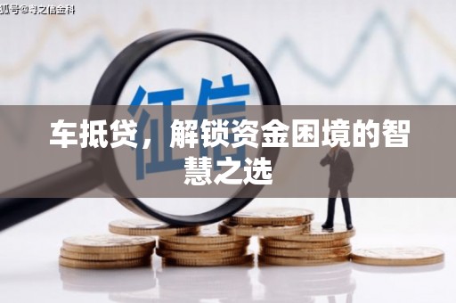 苏澳车抵贷，解锁资金困境的智慧之选