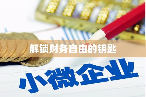 田林解锁财务自由的钥匙
