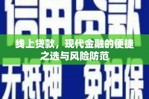 阿鲁科尔沁旗线上贷款，现代金融的便捷之选与风险防范